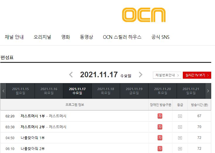 OCN 홈페이지 편성표 사진 입니다.