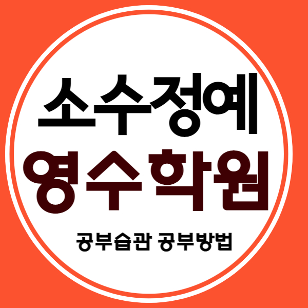  고양원흥 고등 수학학원 원흥역 중학생 영어학원 초등 영수 국영수 개별진도 소수정예