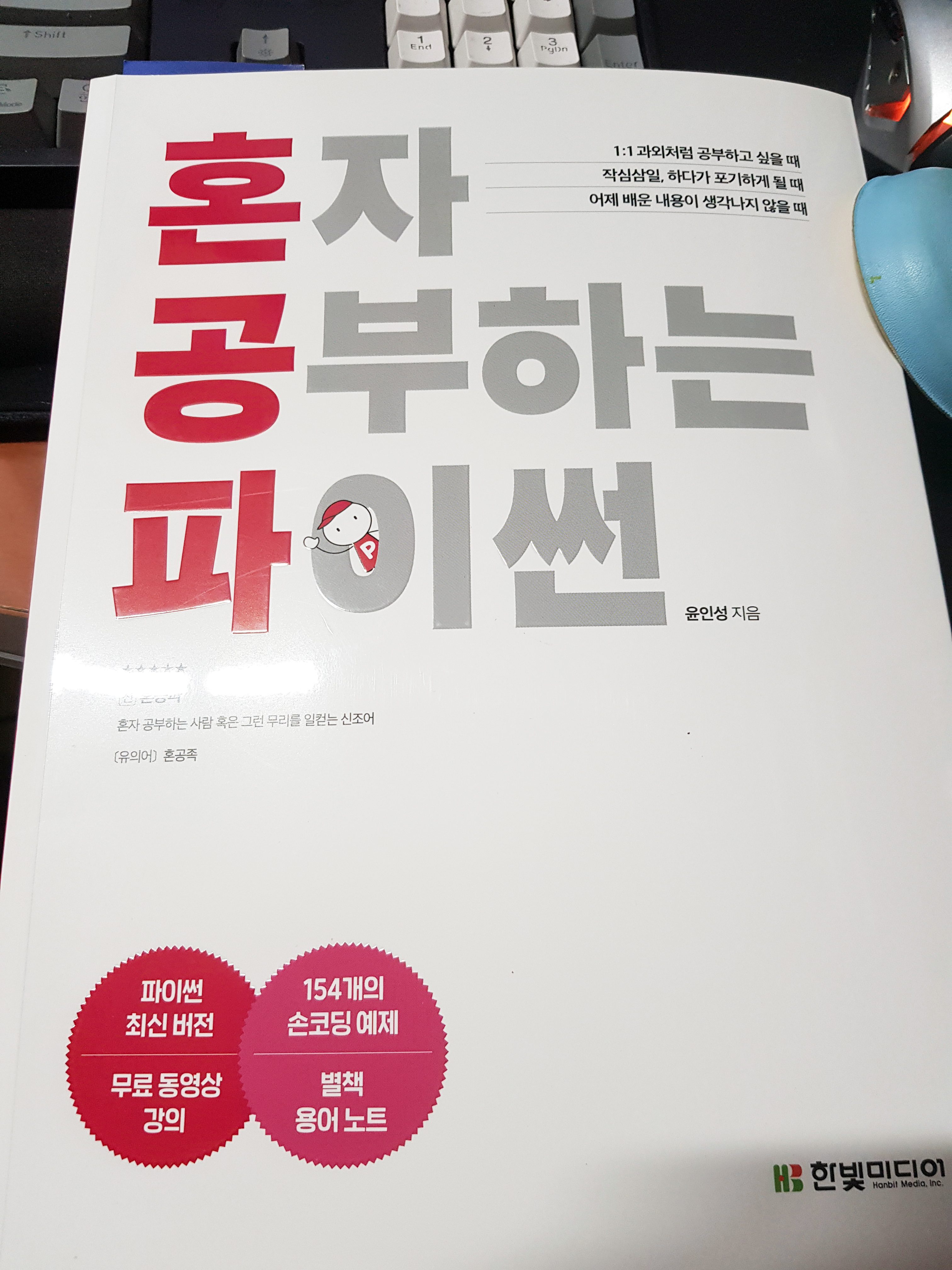  [혼자 공부하는 파이썬] 진짜 혼자 공부가 가능한 혼공파 책 리뷰