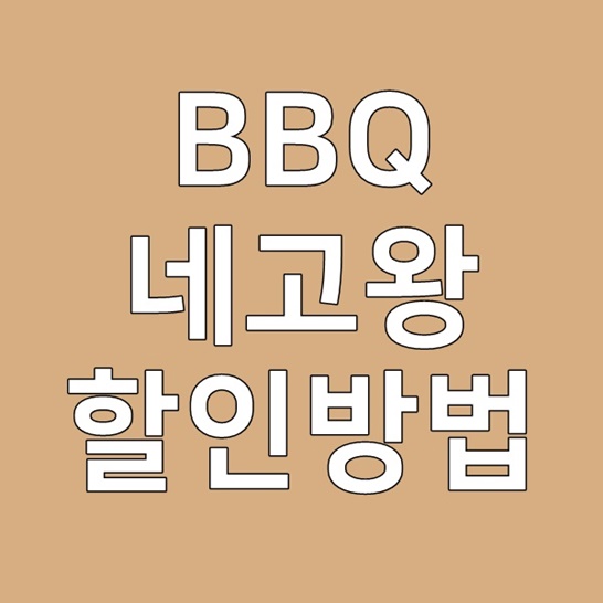  비비큐 네고왕 7천원 BBQ 할인 방법 정리
