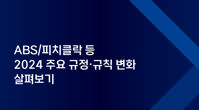  2024 프로야구 바뀌는 규정 및 규칙들 | 자동 투구 판정 시스템 (ABS) | 베이스 크기 확대 | 수비시프트 제한 | 피치클락(시범운영)