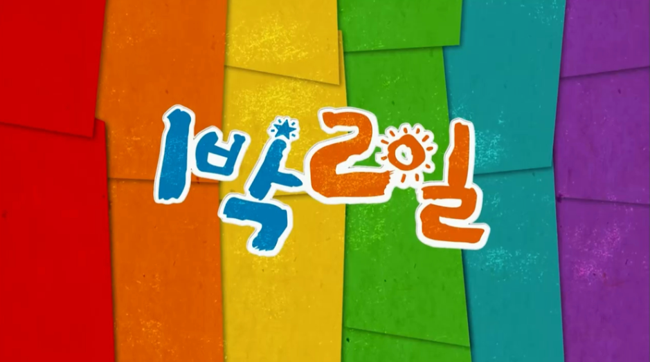  1박2일 59회 다시보기 재방송 20210117
