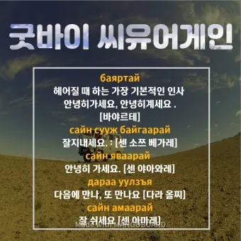 몽골 여행 인사말 안녕하세요 감사합니다 여행 회화_23