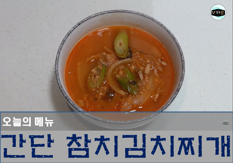  오늘의 저녁메뉴로 간단 참치김치찌개  레시피로 뚝딱!