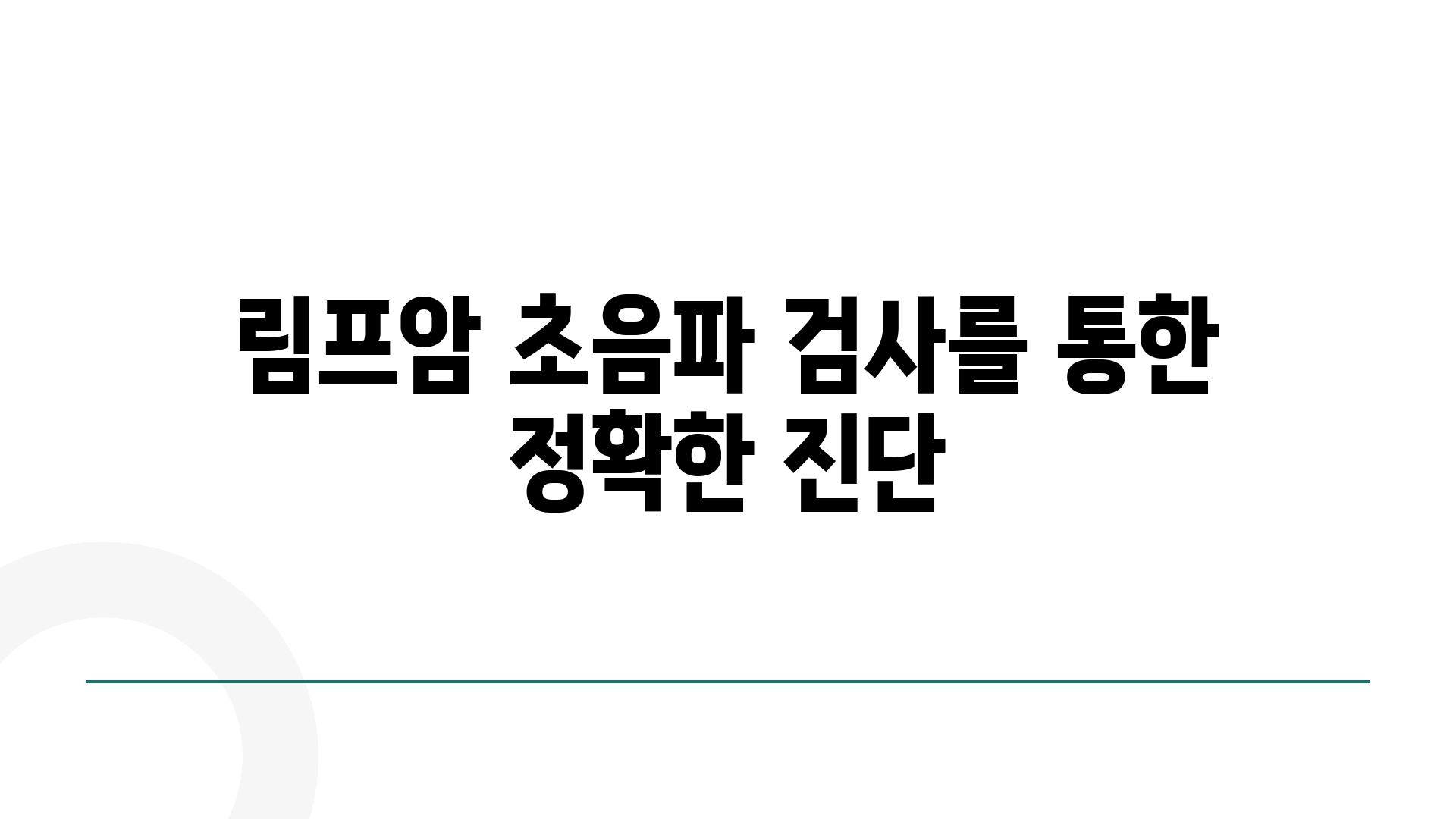 림프암 초음파 검사를 통한 정확한 진단