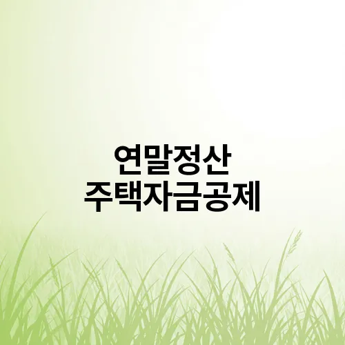 연말정산 주택자금공제