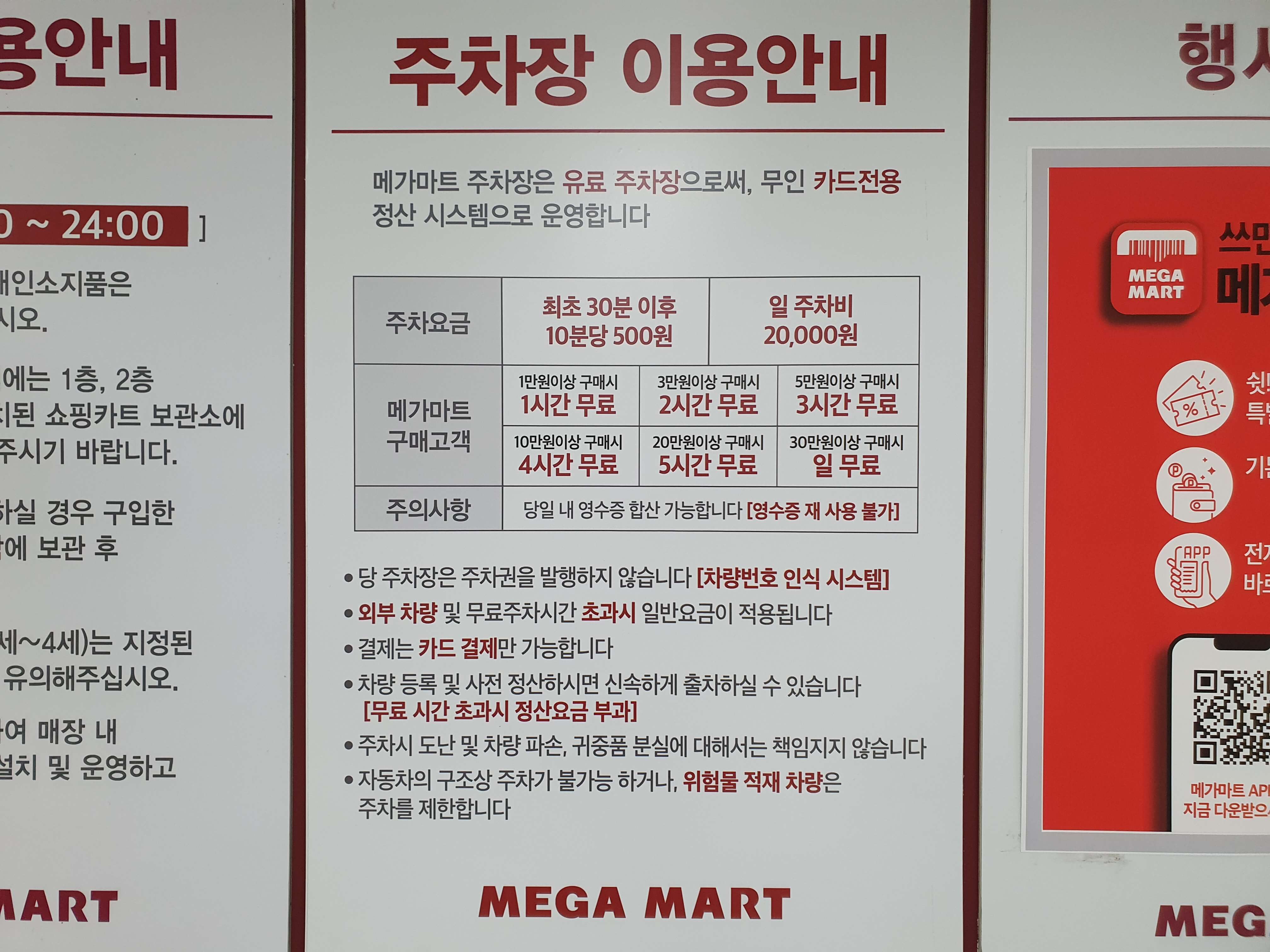 메가마트 동래점 주차장 이용안내
