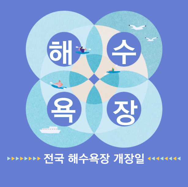  2021년 전국 해수욕장 개장일 알아보고, 여름 휴가 계획 하자