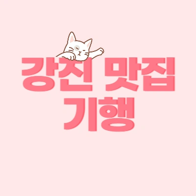  전라남도 강진 맛집 기행 추천 3곳