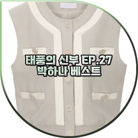  태풍의 신부 27회 박하나 베스트 :: 발렌시아 금장 포인트 트위드 베스트 : 은서연 패션
