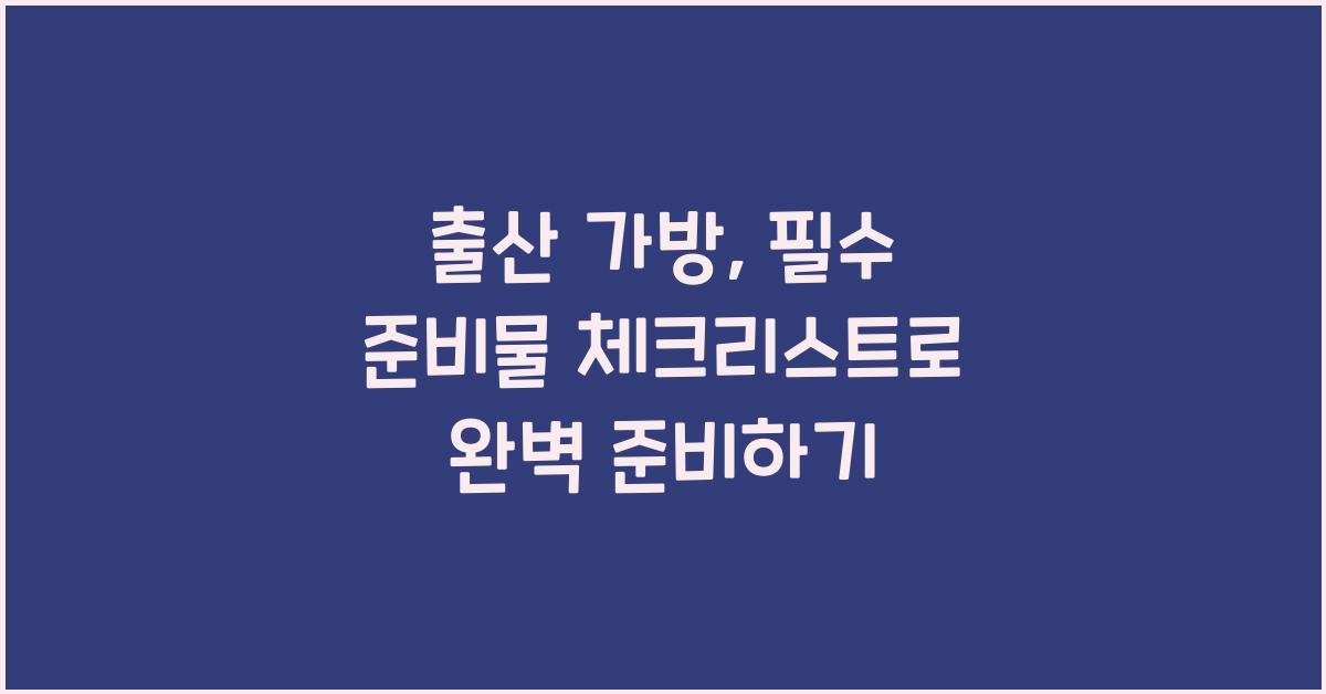 출산 가방, 필수 준비물