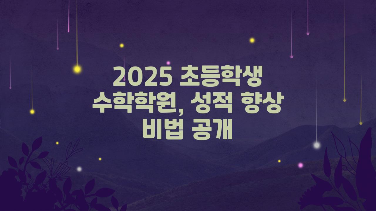 2025 초등학생 수학학원