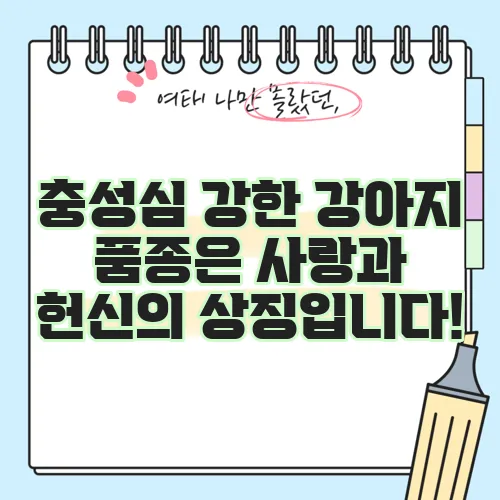 충성심 강한 강아지 품종은 사랑과 헌신의 상징입니다!