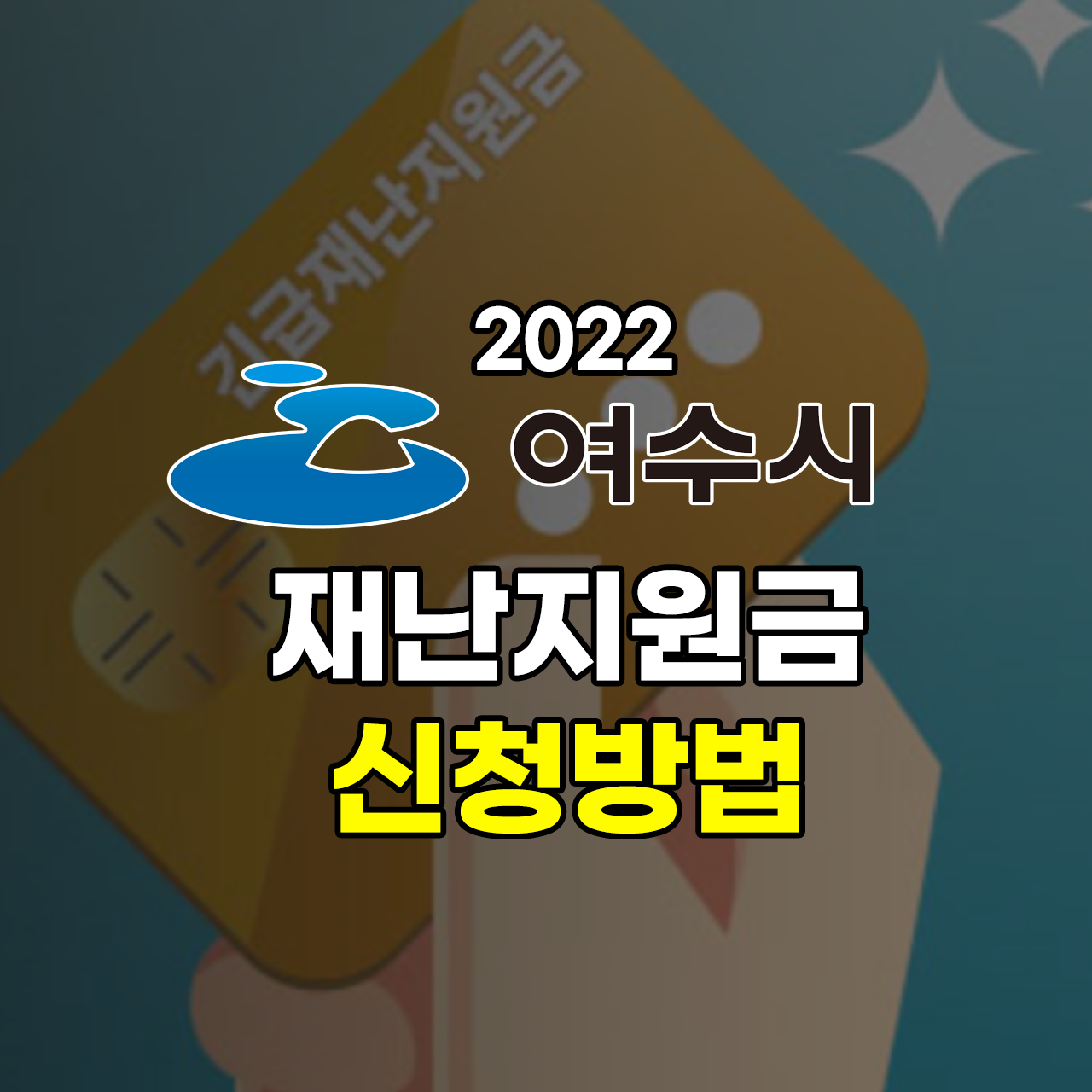 2022-여수시-재난지원금