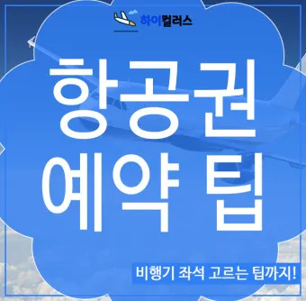 항공권예약 사이트 TOP 5 추천_16
