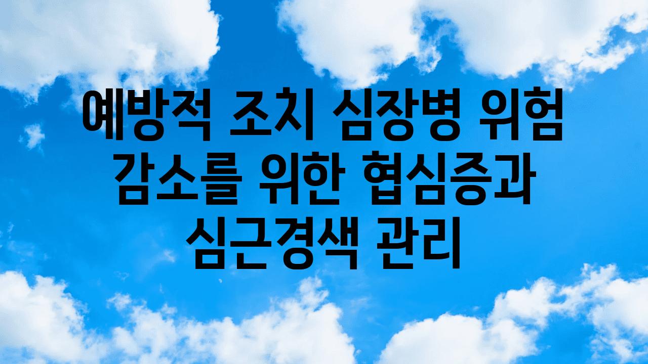 예방적 조치 심장병 위험 감소를 위한 협심증과 심근경색 관리