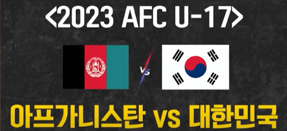 U17 한국 이란 축구 중계