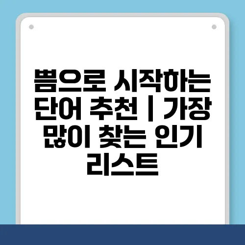 쁨으로 시작하는 단어 추천｜가장 많이 찾는 인기 리스트