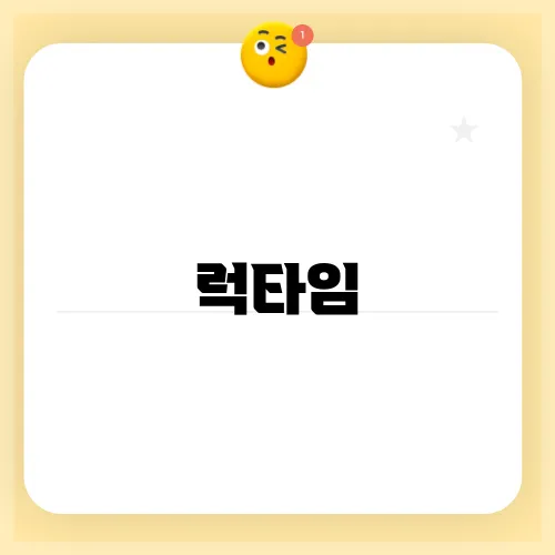 럭타임