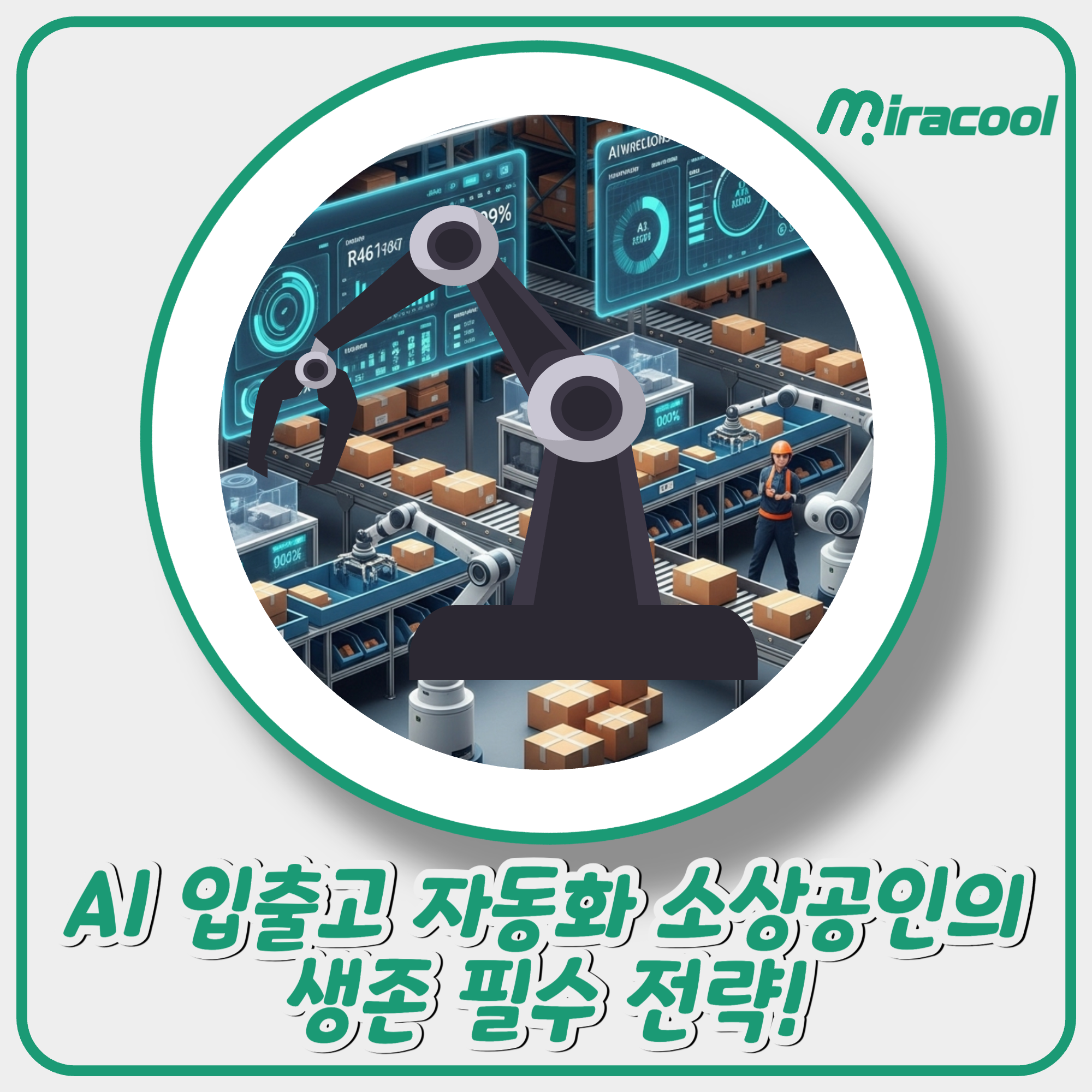 AI 입출고 자동화 소상공인의 생존 필수 전략!