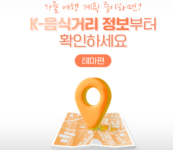  우리 오늘 외식할래요?…K-음식 먹거리 맛지도!!
