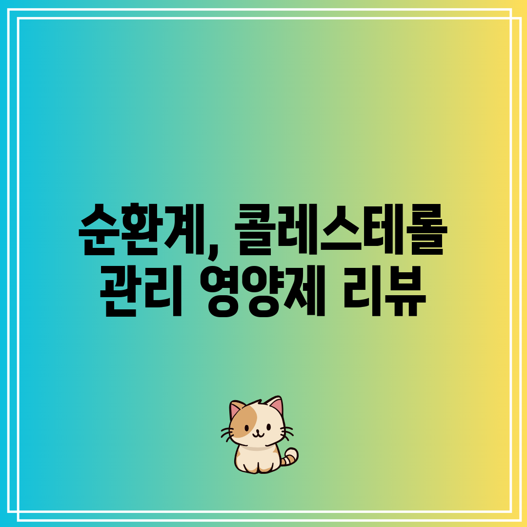 순환계, 콜레스테롤 관리 영양제 리뷰