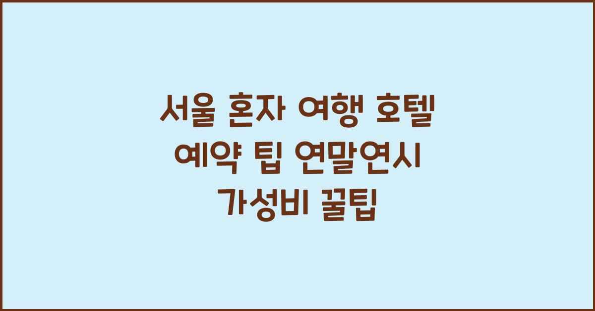 서울 혼자 여행 호텔 예약 팁 연말연시
