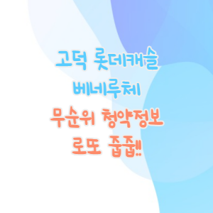 [무순위 청약] 상일동 고덕롯데캐슬베네루체 무순위 줍줍, 8억 로또 줍줍
