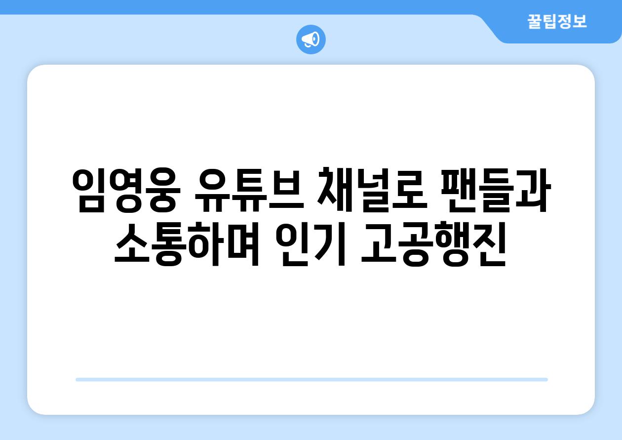 임영웅 유튜브 채널로 팬들과 소통하며 인기 고공행진