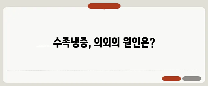 수족냉증 원인 알면 일상이 달라집니다