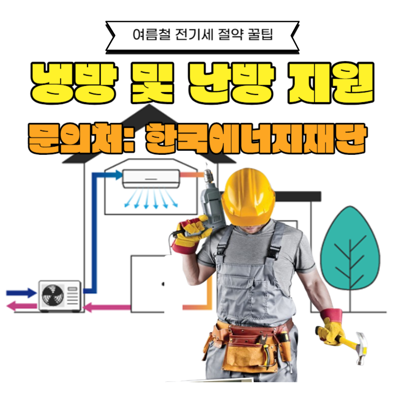  저소득 가정을 위한 에너지 효율 향상: 냉방 및 난방 지원 신청하기