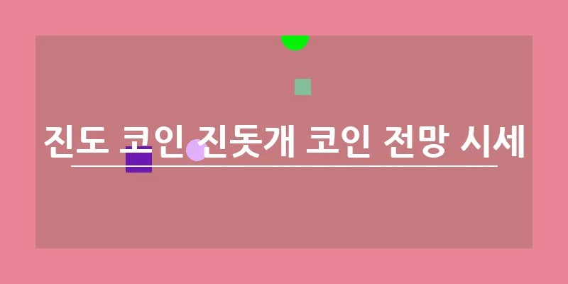진도 코인 진돗개 코인 전망 시세_17