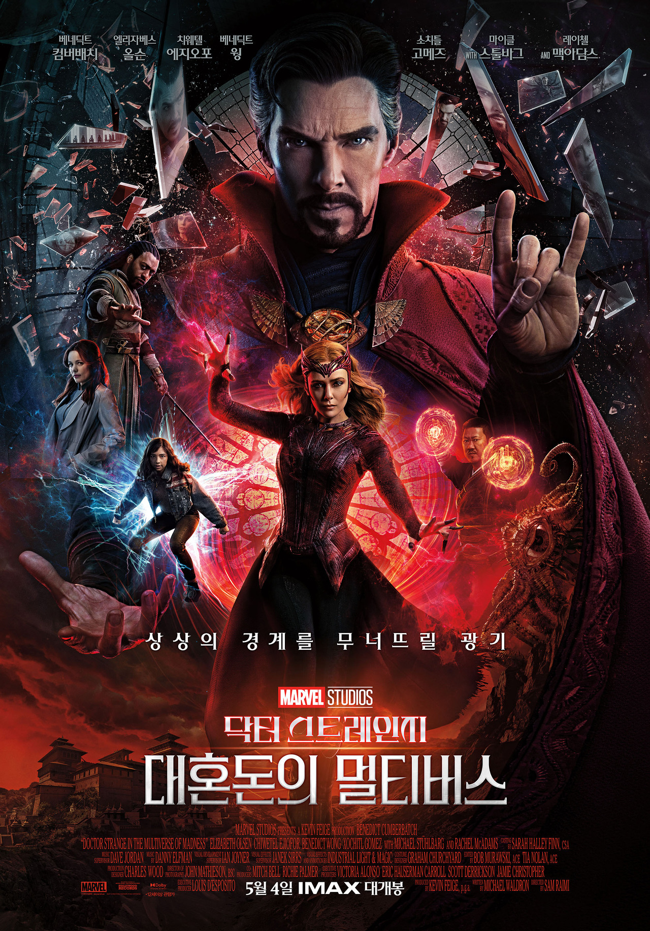 닥터 스트레인지: 대혼돈의 멀티버스(Doctor Strange in the Multiverse of Madness)