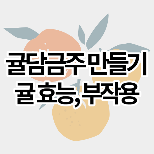 귤담금주_만들기_썸네일