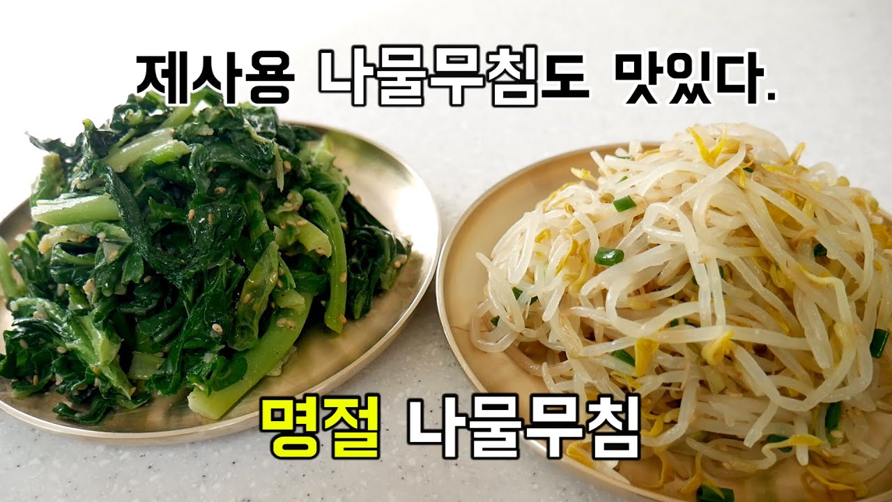 나물무침