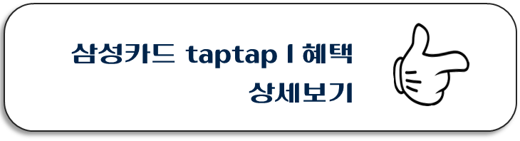 삼성카드-taptapI-혜택-상세보기