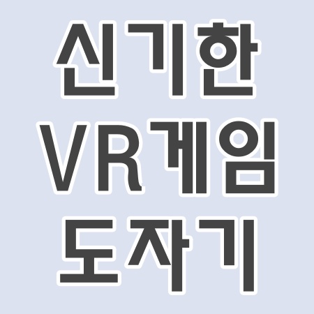  VR게임 도자기