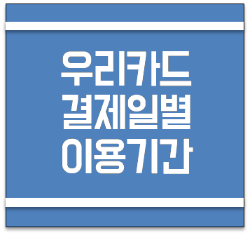  우리카드 결제일별 이용기간 및 결제일 변경