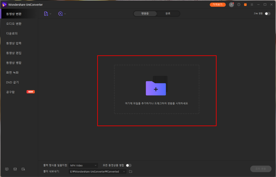원더쉐어 유니콘 버터로 빠르게 처리하는 MOVMP4 변환 13