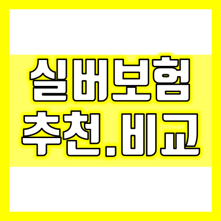  부모님실버보험 가입의 중요성 및 다양한 어르신보험 추천 비교 가능한 곳