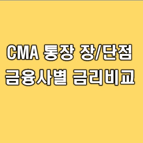  CMA 계좌란 무엇이며, 금리비교와 RP형 & MMF형 알아보기