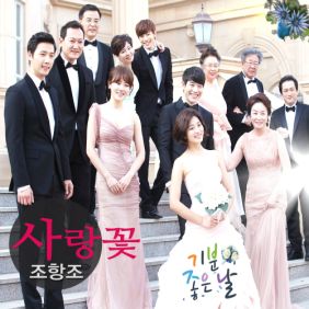  조항조 (홍원표 ) 사랑꽃 듣기/가사/앨범/유튜브/뮤비/반복재생/작곡작사