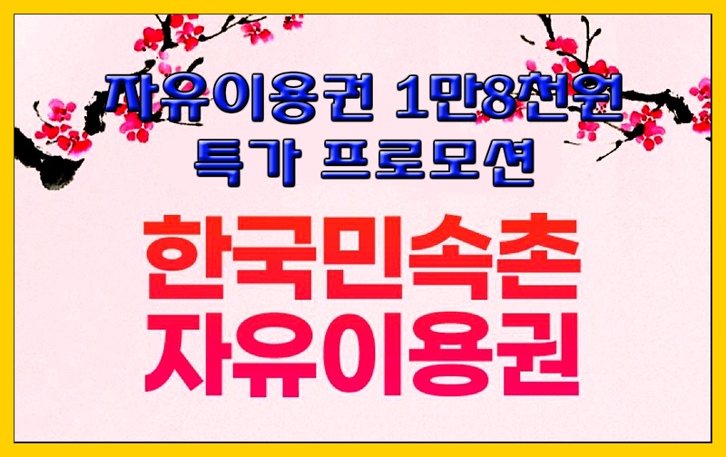  [용인 한국민속촌] 자유이용권 1만8천원 특가 프로모션