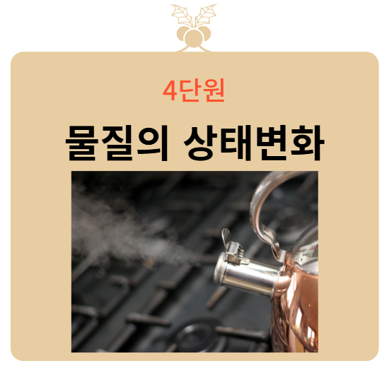 중학교 1학년 과학 4단원