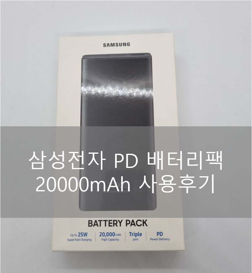  삼성전자 PD 배터리팩 20000mAh 사용 후기
