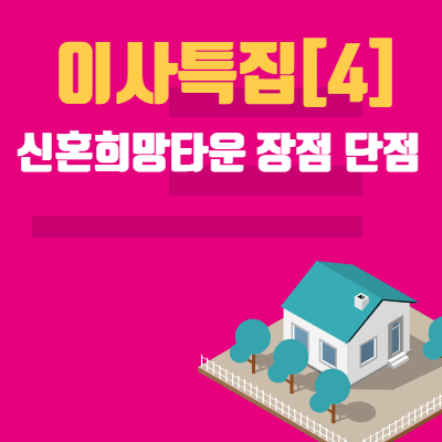  [이사특집] 4.신혼희망타운 평수 분양형 공동주택 자격조건 가장 큰 장점 단점