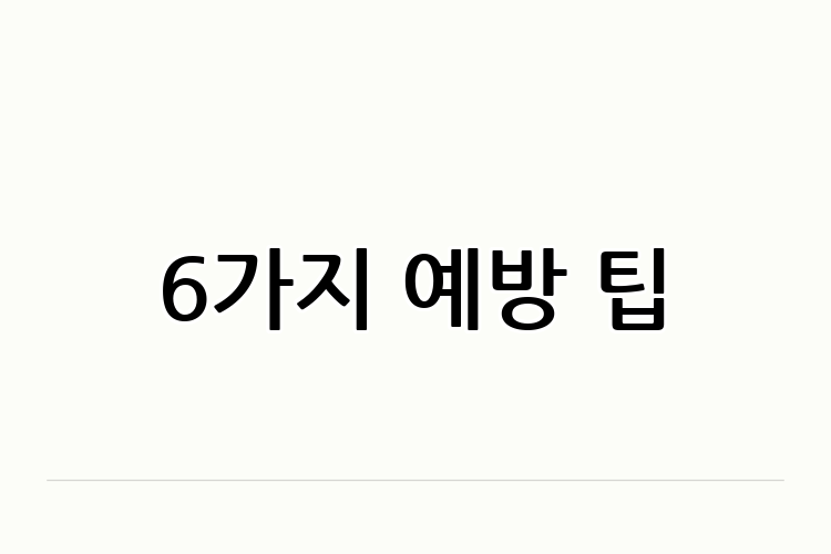 6가지 예방 팁