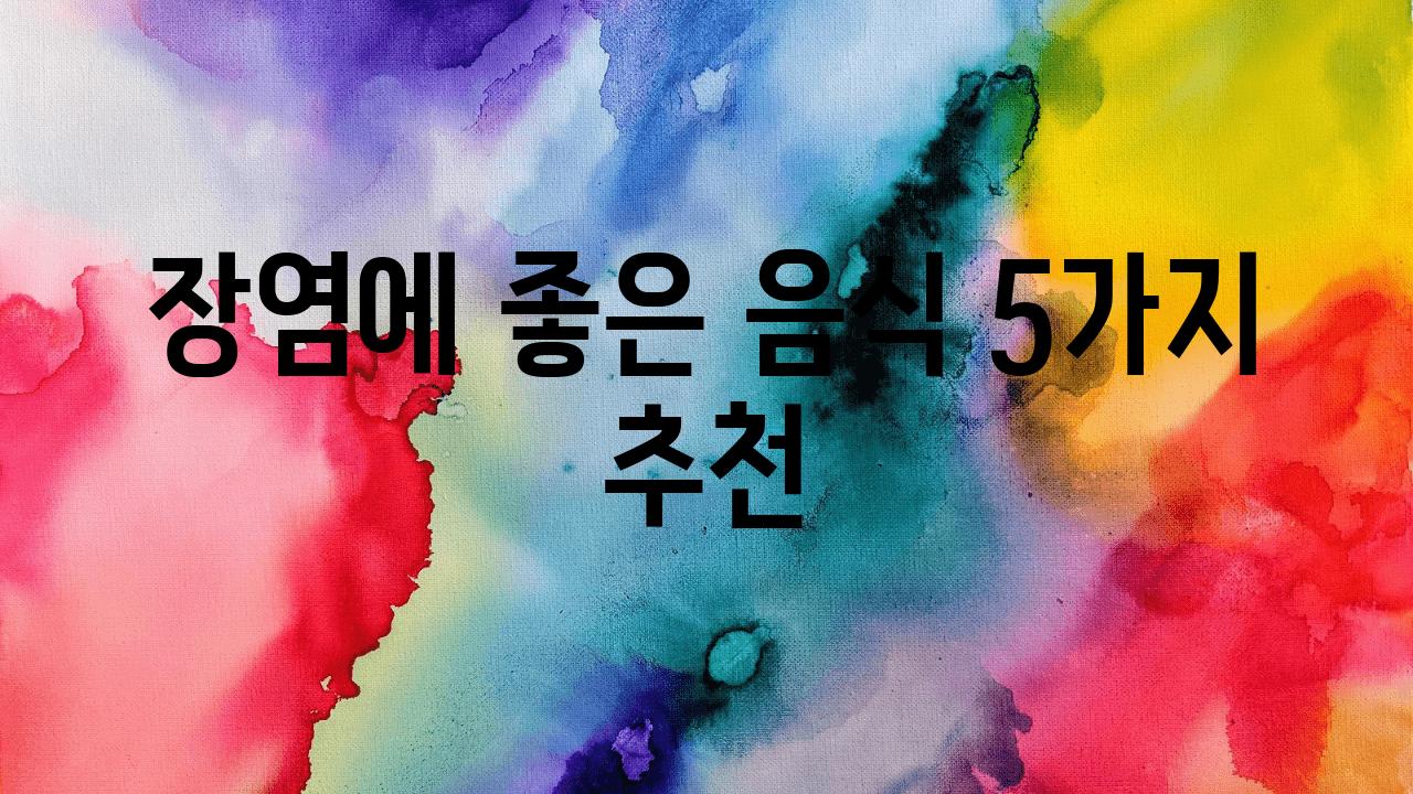 장염에 좋은 음식 5가지 추천