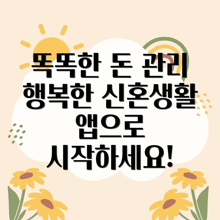 신혼부부 돈 관리 앱