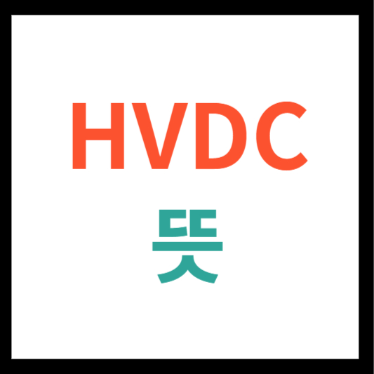 HVDC 뜻